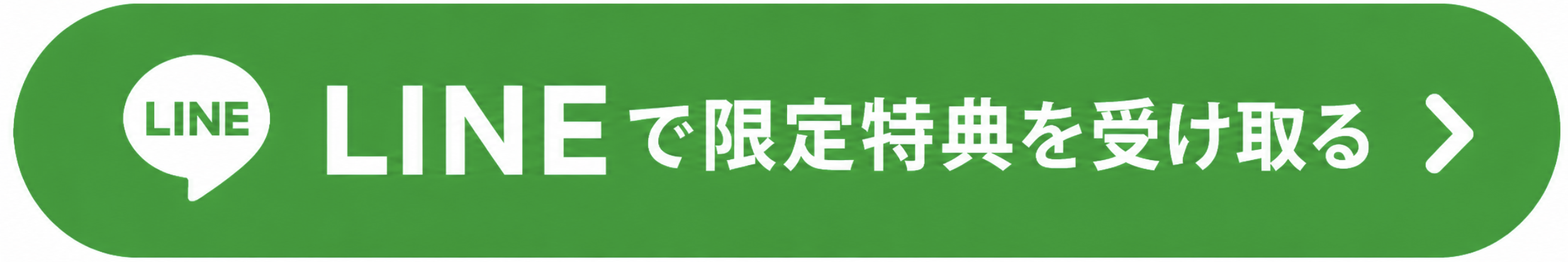 LINEで限定特典を受け取る